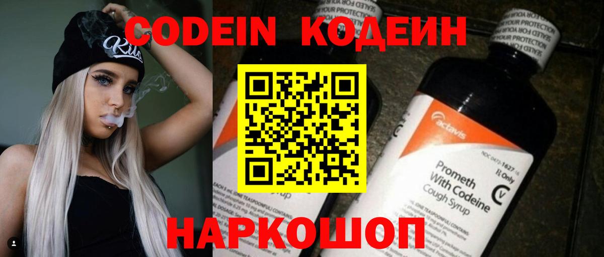 Усолье-Сибирское  Кодеин Purple Drank  Вход с VPN  Кодеин напиток Lean (лин) 