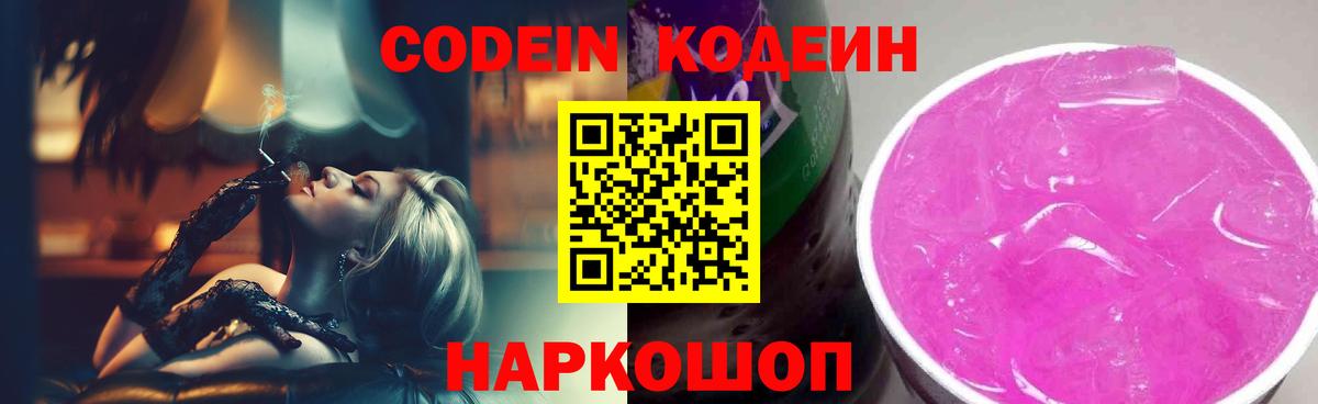 Кодеин Purple Drank Усолье-Сибирское